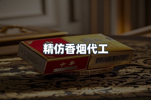 精仿香烟代工